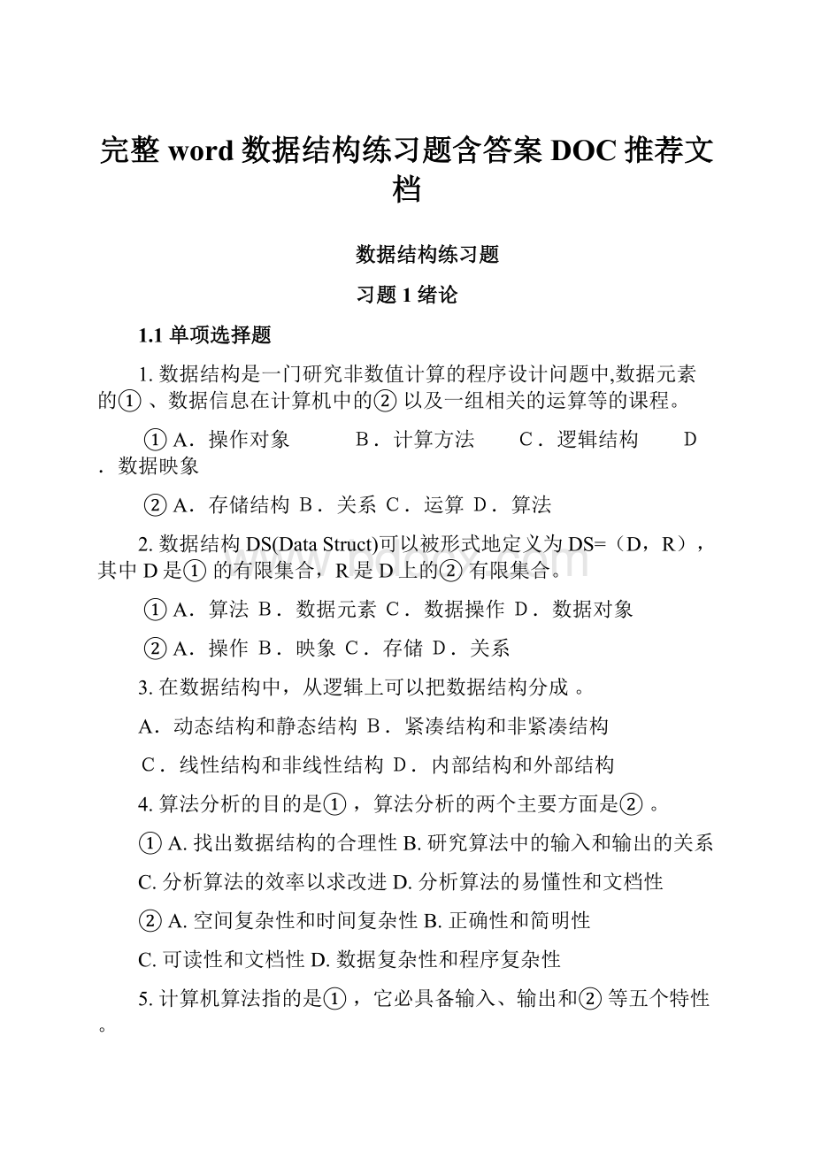 完整word数据结构练习题含答案DOC推荐文档Word格式.docx_第1页