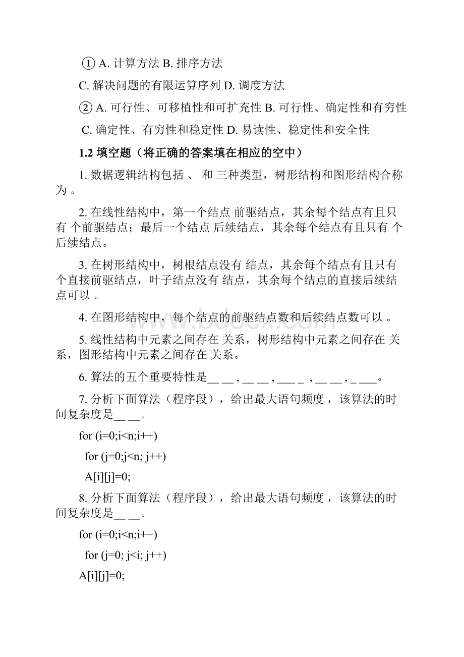 完整word数据结构练习题含答案DOC推荐文档Word格式.docx_第2页