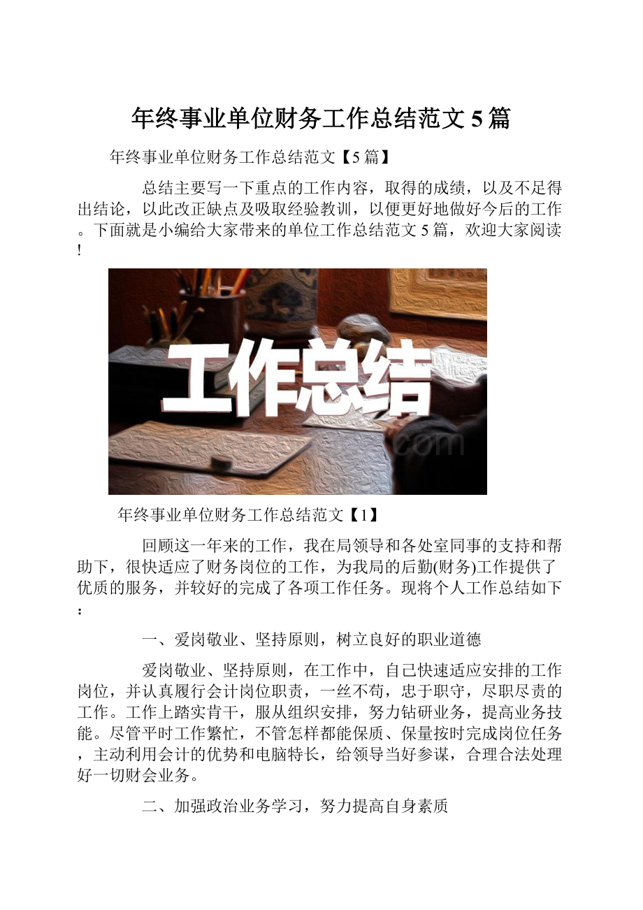 年终事业单位财务工作总结范文5篇.docx_第1页