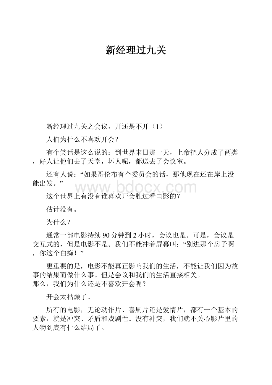 新经理过九关.docx_第1页