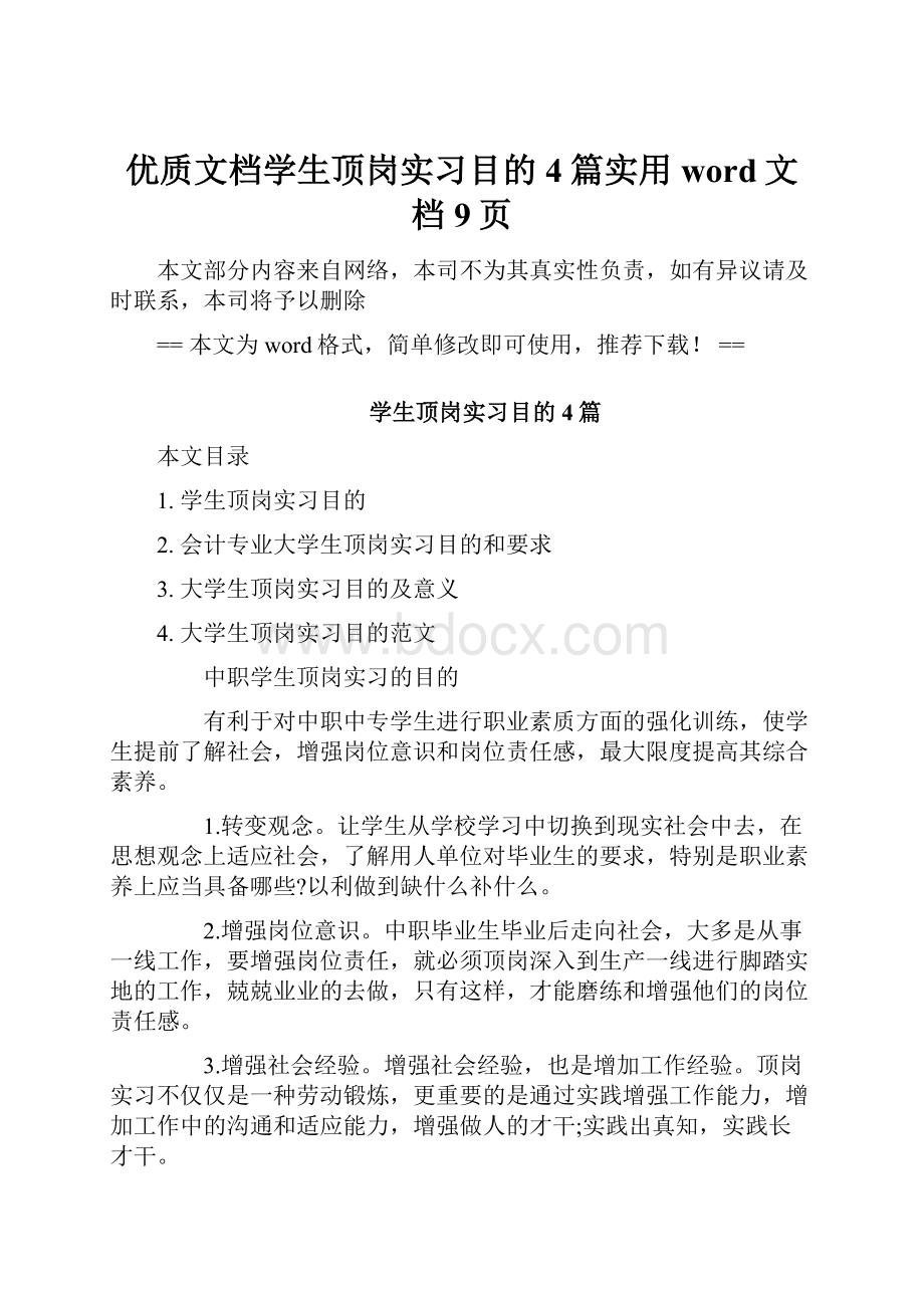 优质文档学生顶岗实习目的4篇实用word文档 9页.docx_第1页