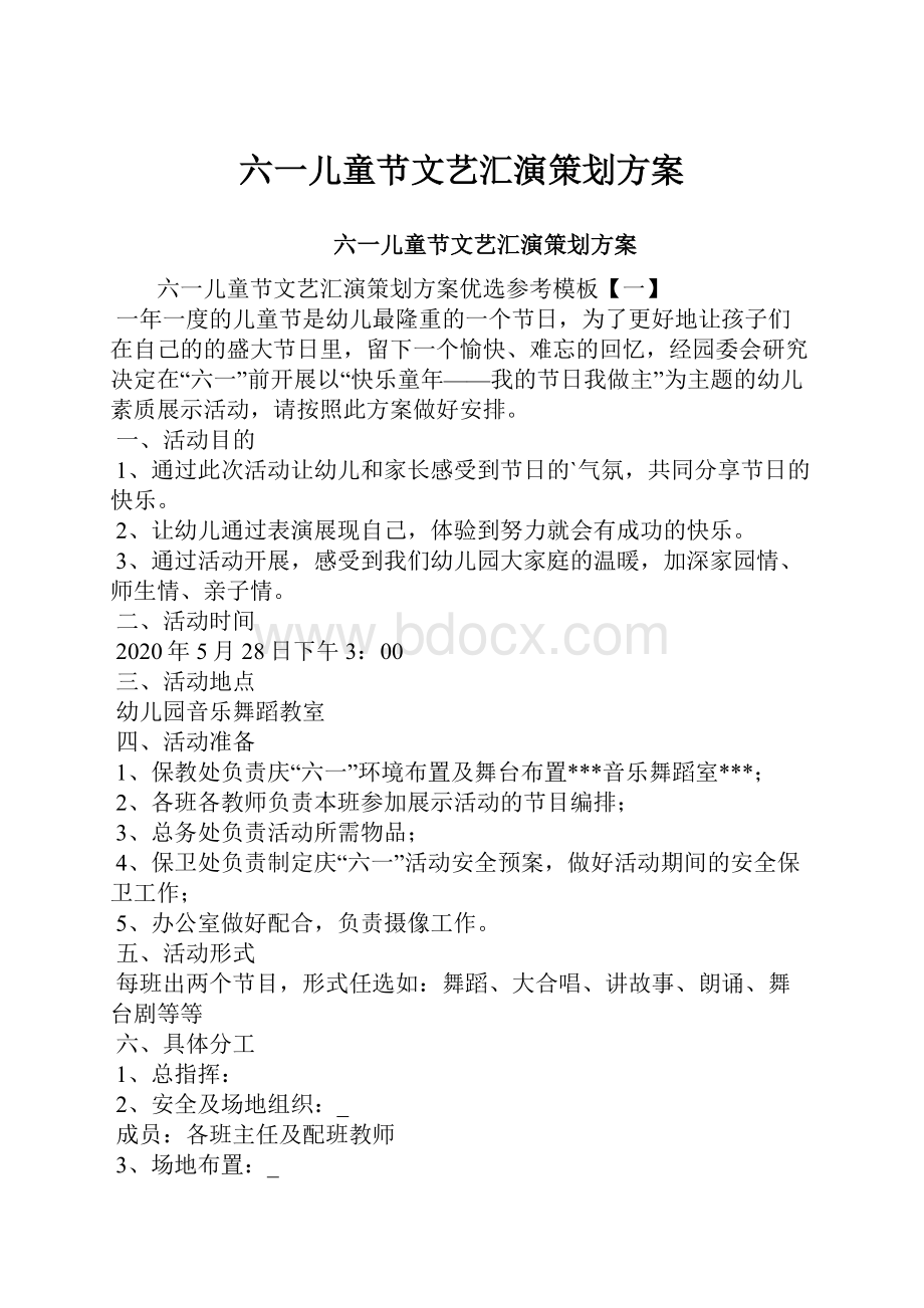 六一儿童节文艺汇演策划方案.docx