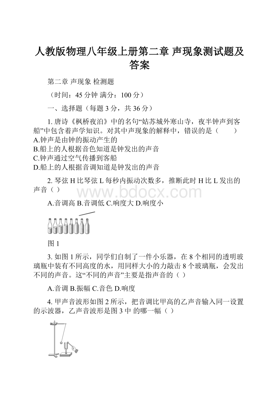 人教版物理八年级上册第二章 声现象测试题及答案.docx_第1页