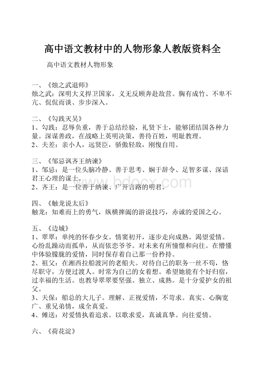 高中语文教材中的人物形象人教版资料全.docx