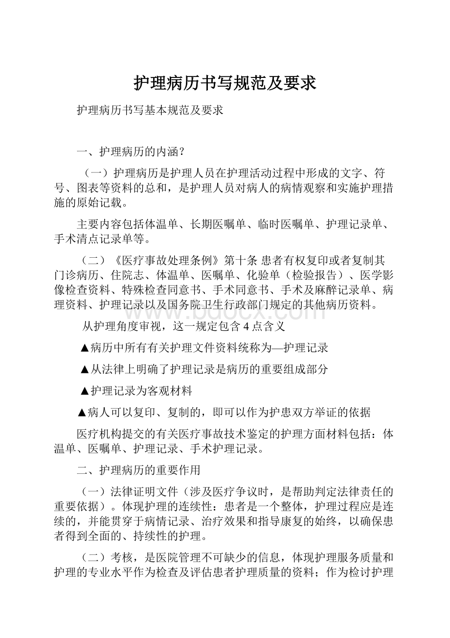 护理病历书写规范及要求.docx