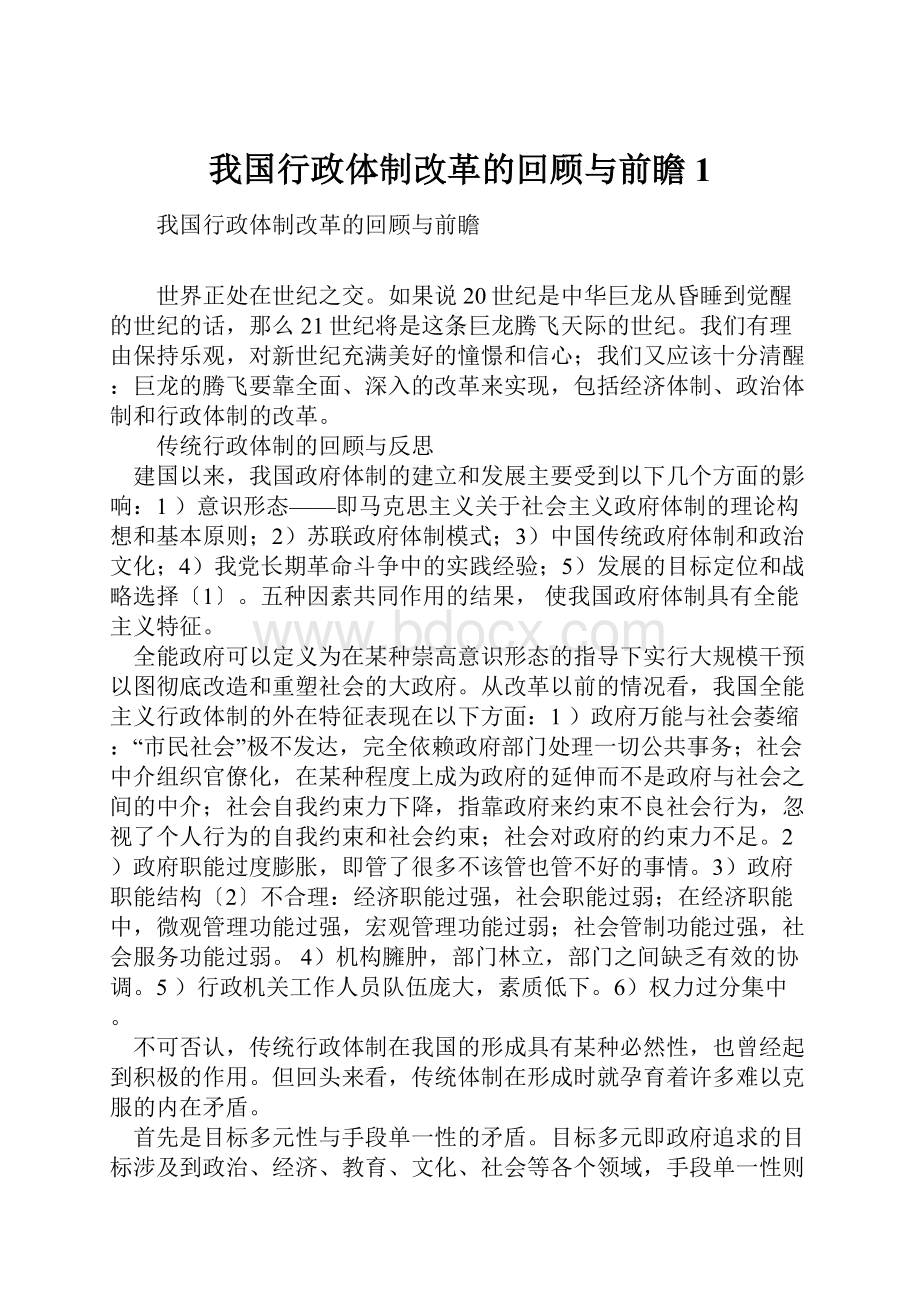 我国行政体制改革的回顾与前瞻1.docx