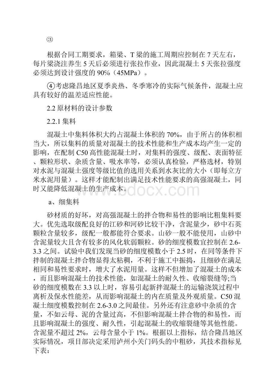 C50高性能混凝土配合比设计和现场施工控制技术经验.docx_第3页