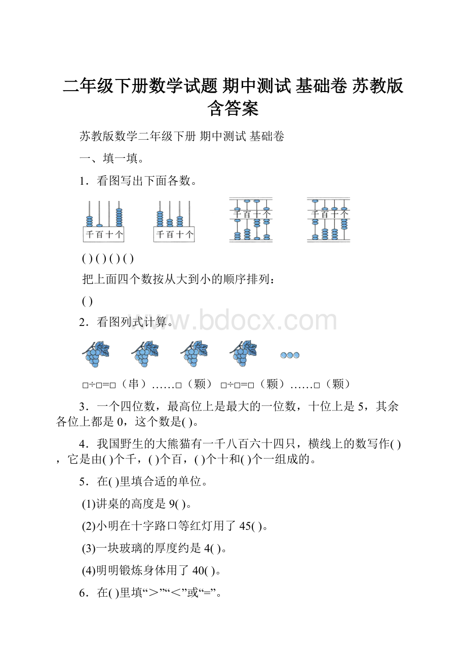 二年级下册数学试题 期中测试 基础卷苏教版 含答案文档格式.docx_第1页