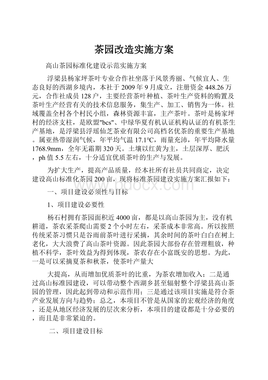 茶园改造实施方案.docx_第1页