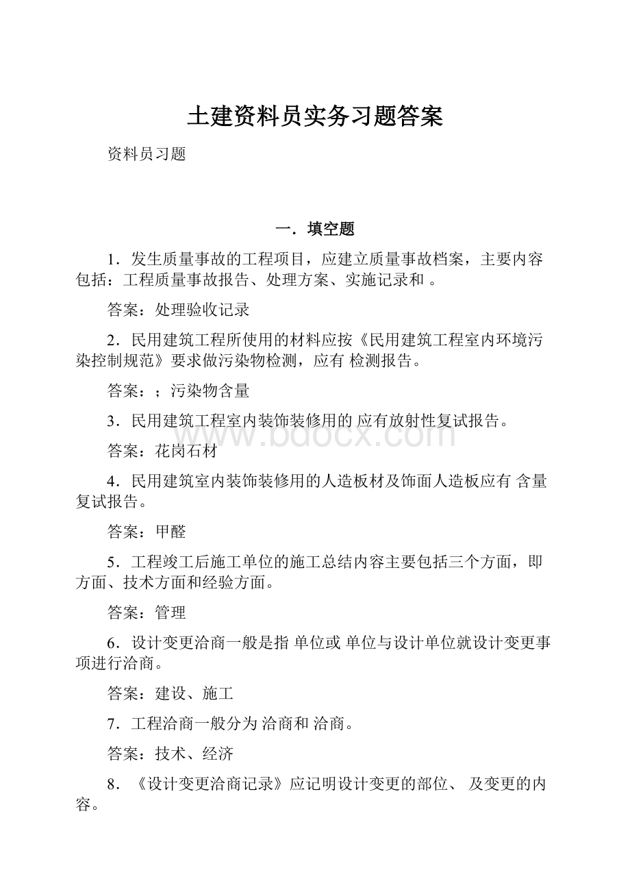 土建资料员实务习题答案.docx_第1页