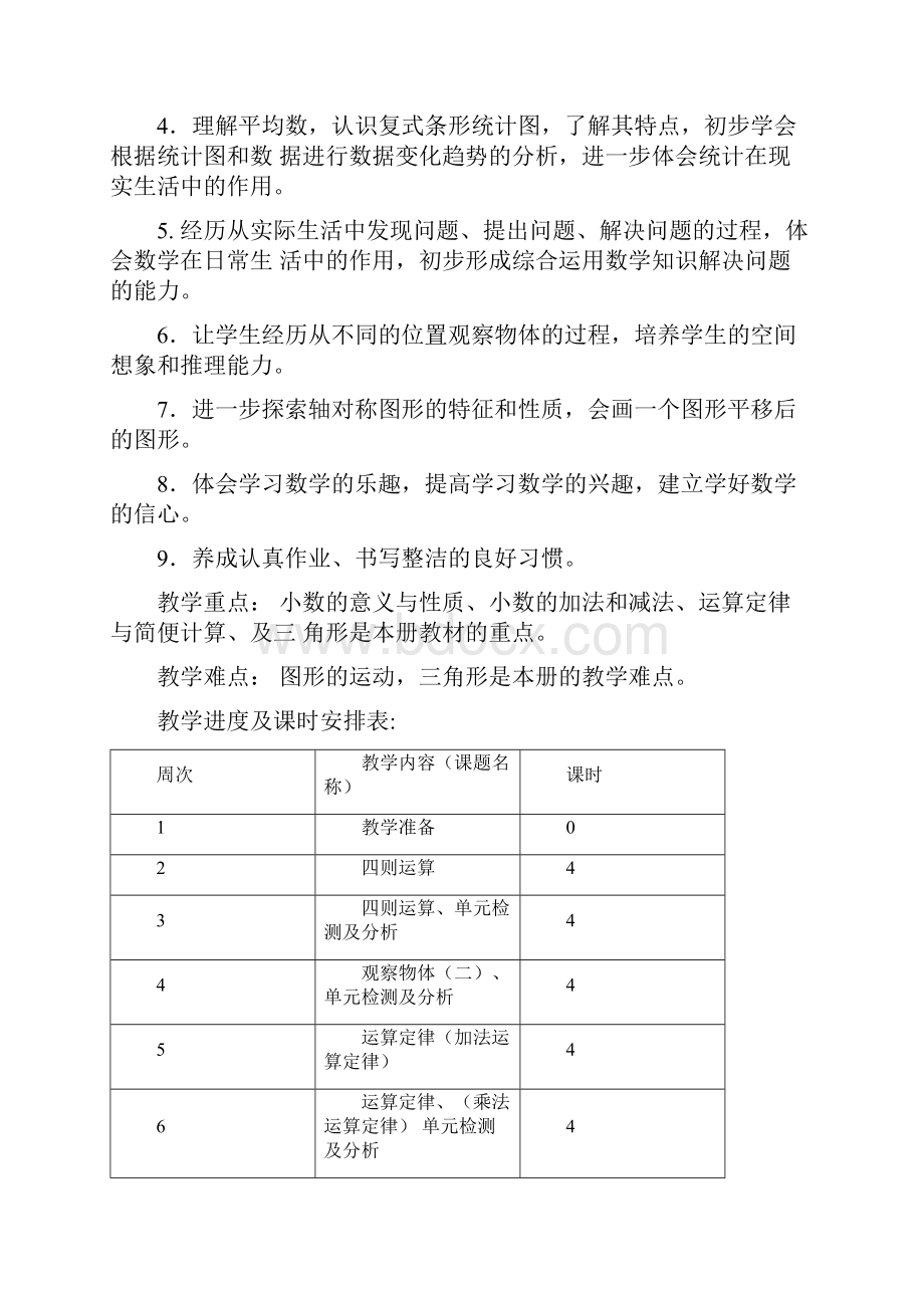 最新人教版四年级下册数学教案全册.docx_第2页