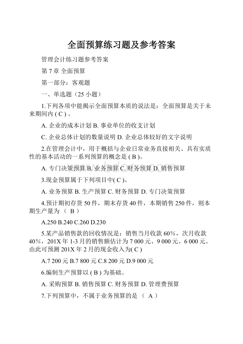 全面预算练习题及参考答案.docx