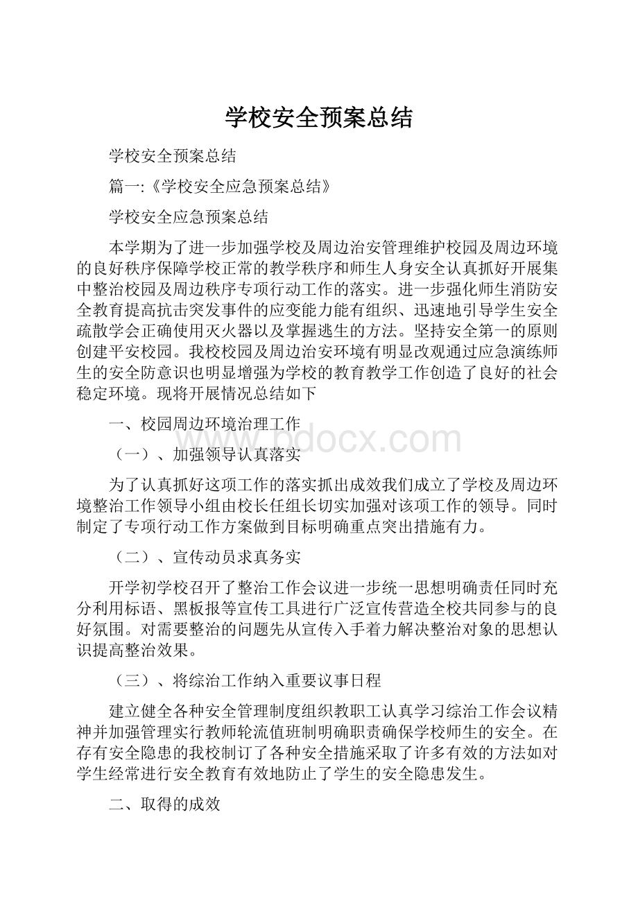 学校安全预案总结.docx