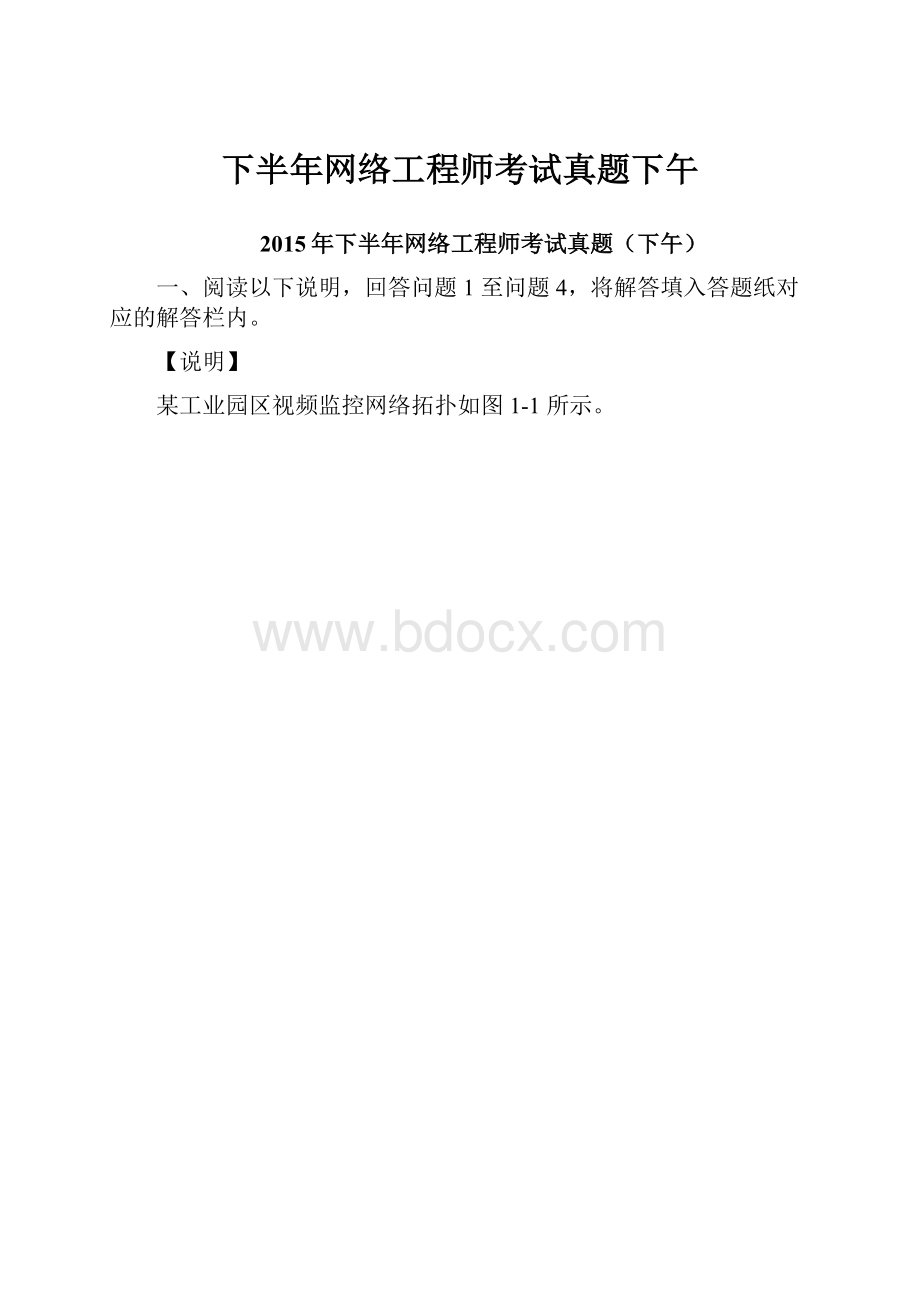 下半年网络工程师考试真题下午.docx_第1页