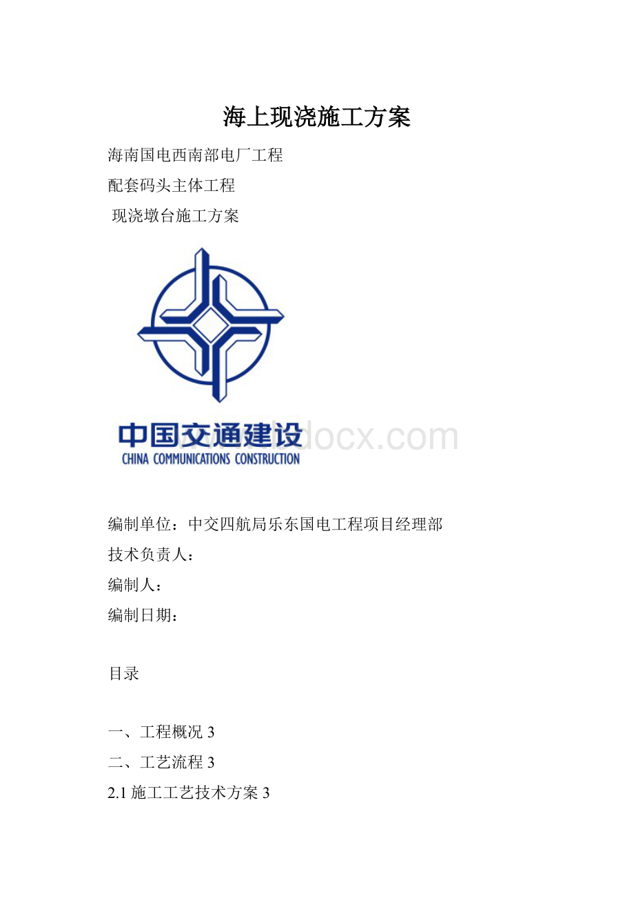 海上现浇施工方案.docx