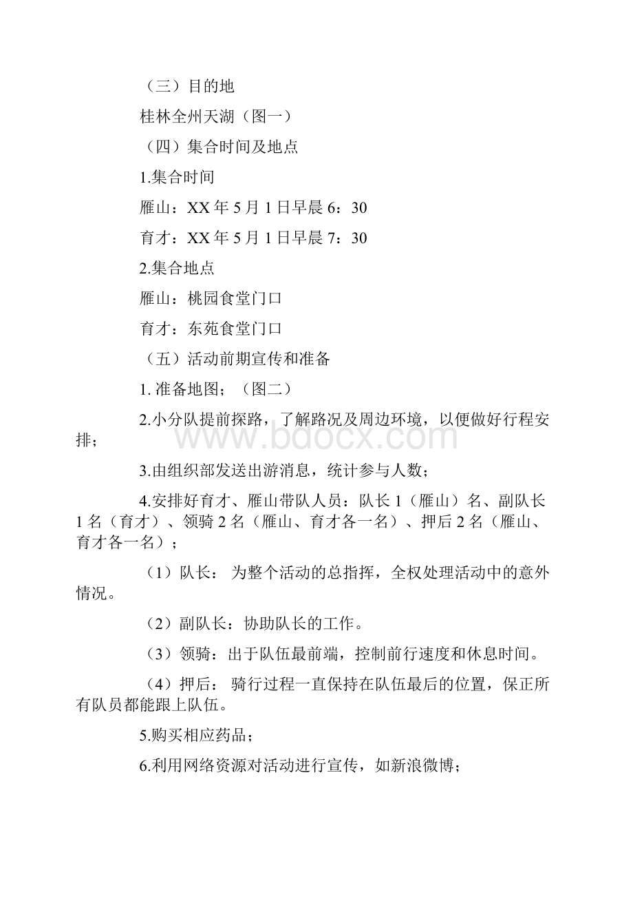 五一骑行露营活动策划书与五四主题团日活动策划书汇编.docx_第2页