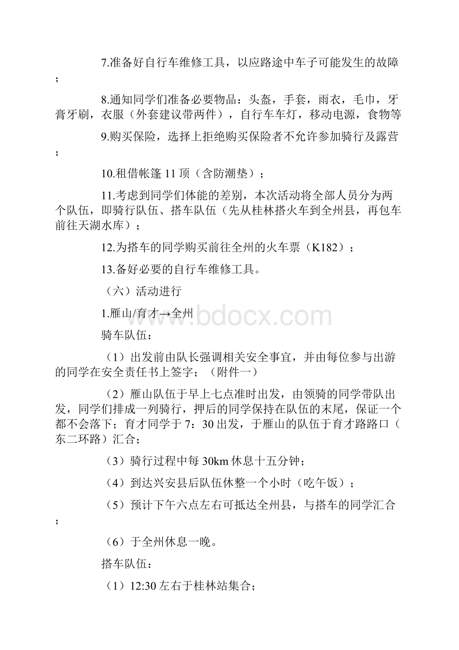 五一骑行露营活动策划书与五四主题团日活动策划书汇编.docx_第3页