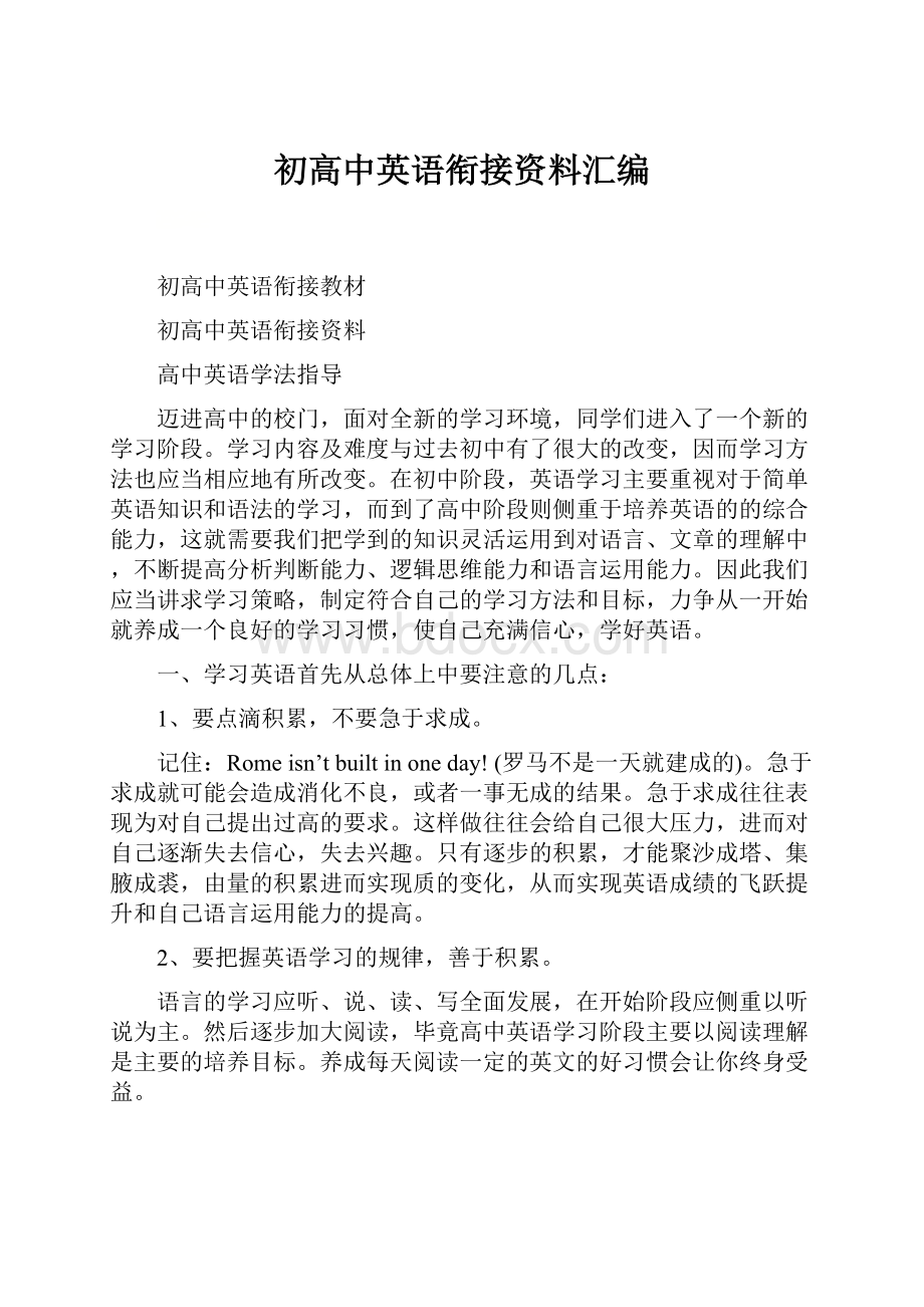 初高中英语衔接资料汇编.docx_第1页