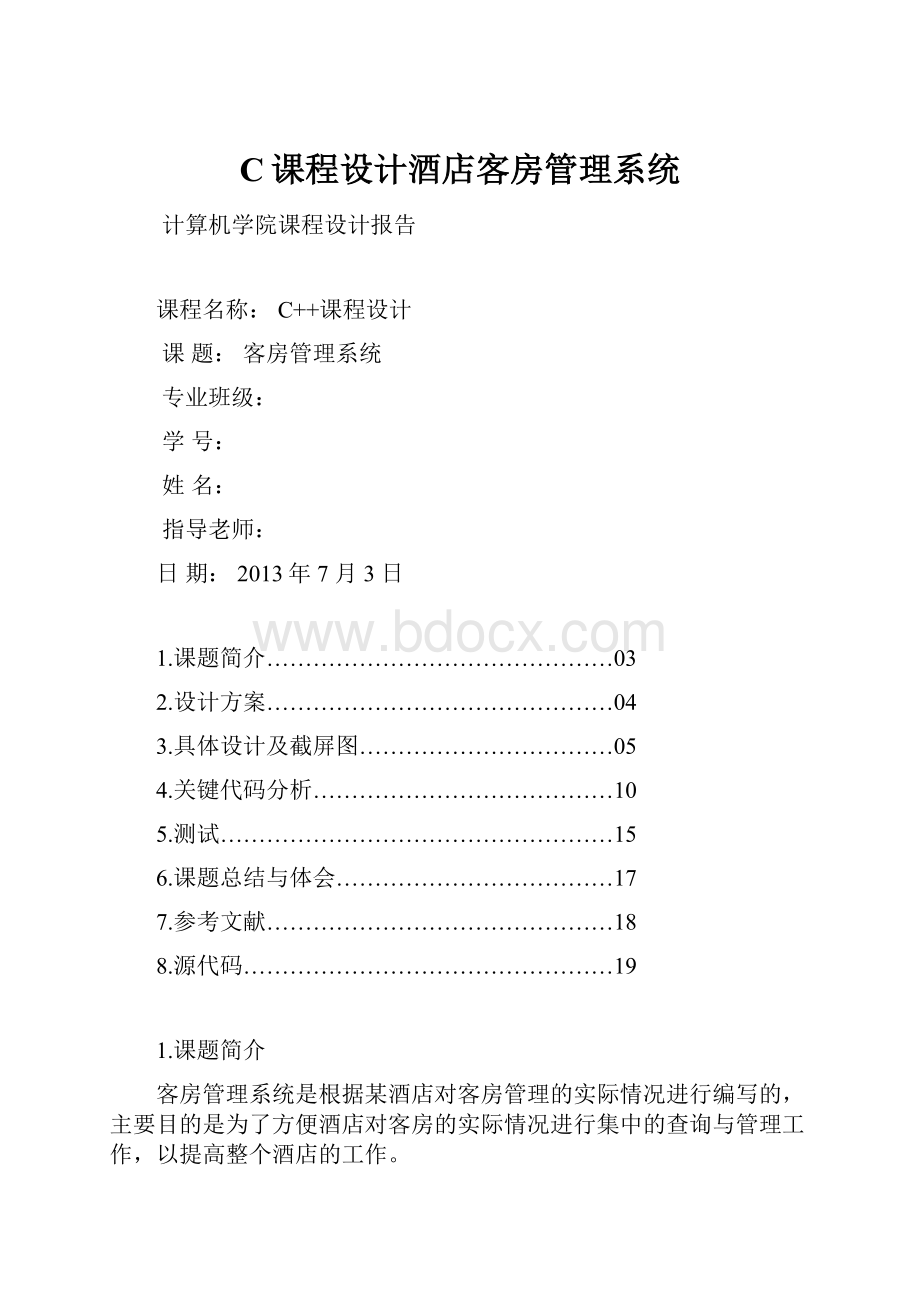 C课程设计酒店客房管理系统.docx_第1页