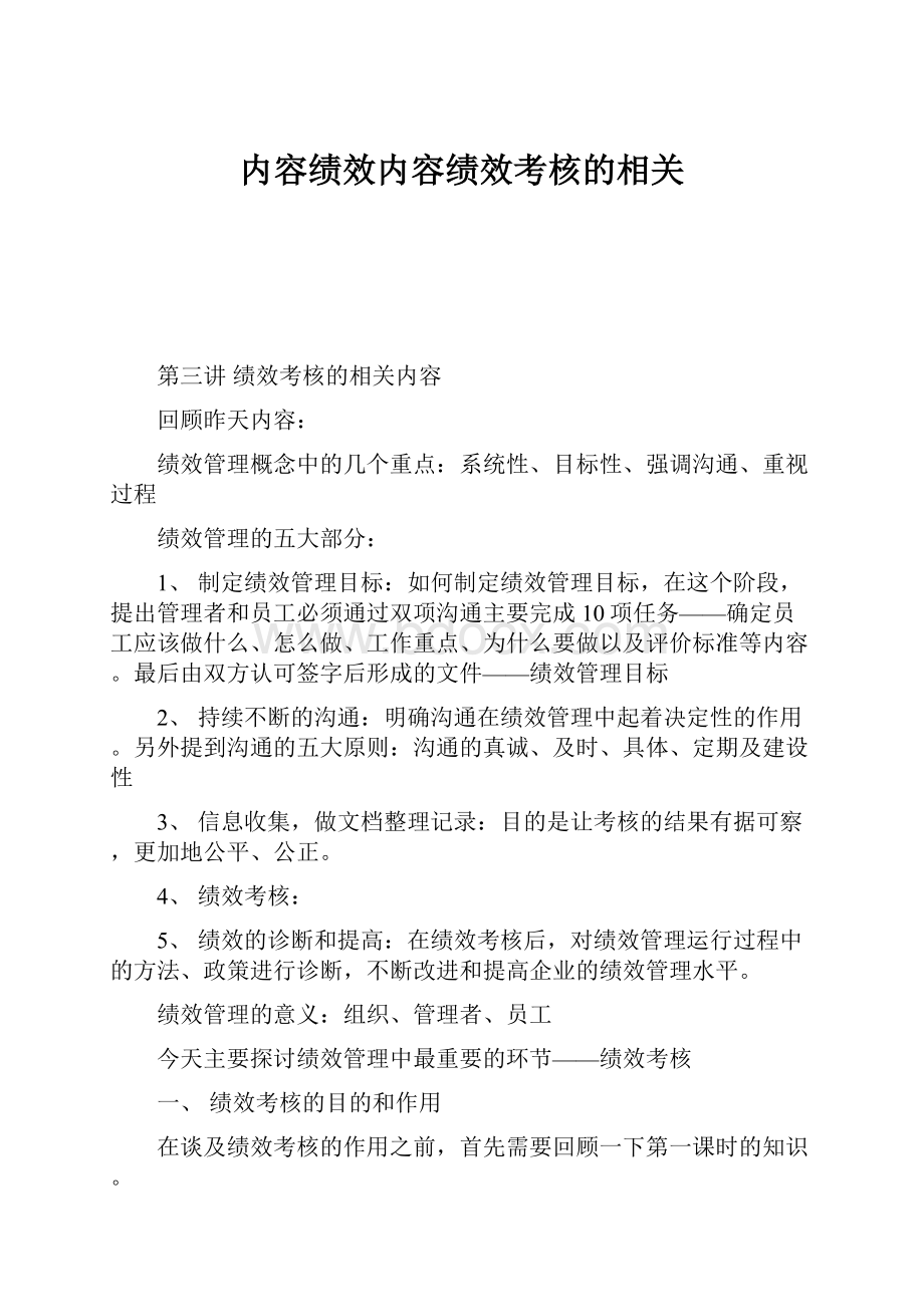 内容绩效内容绩效考核的相关.docx