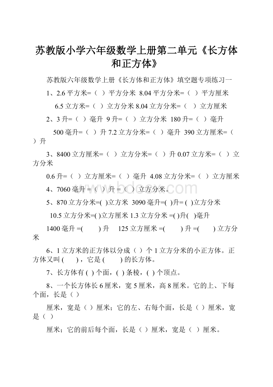 苏教版小学六年级数学上册第二单元《长方体和正方体》文档格式.docx