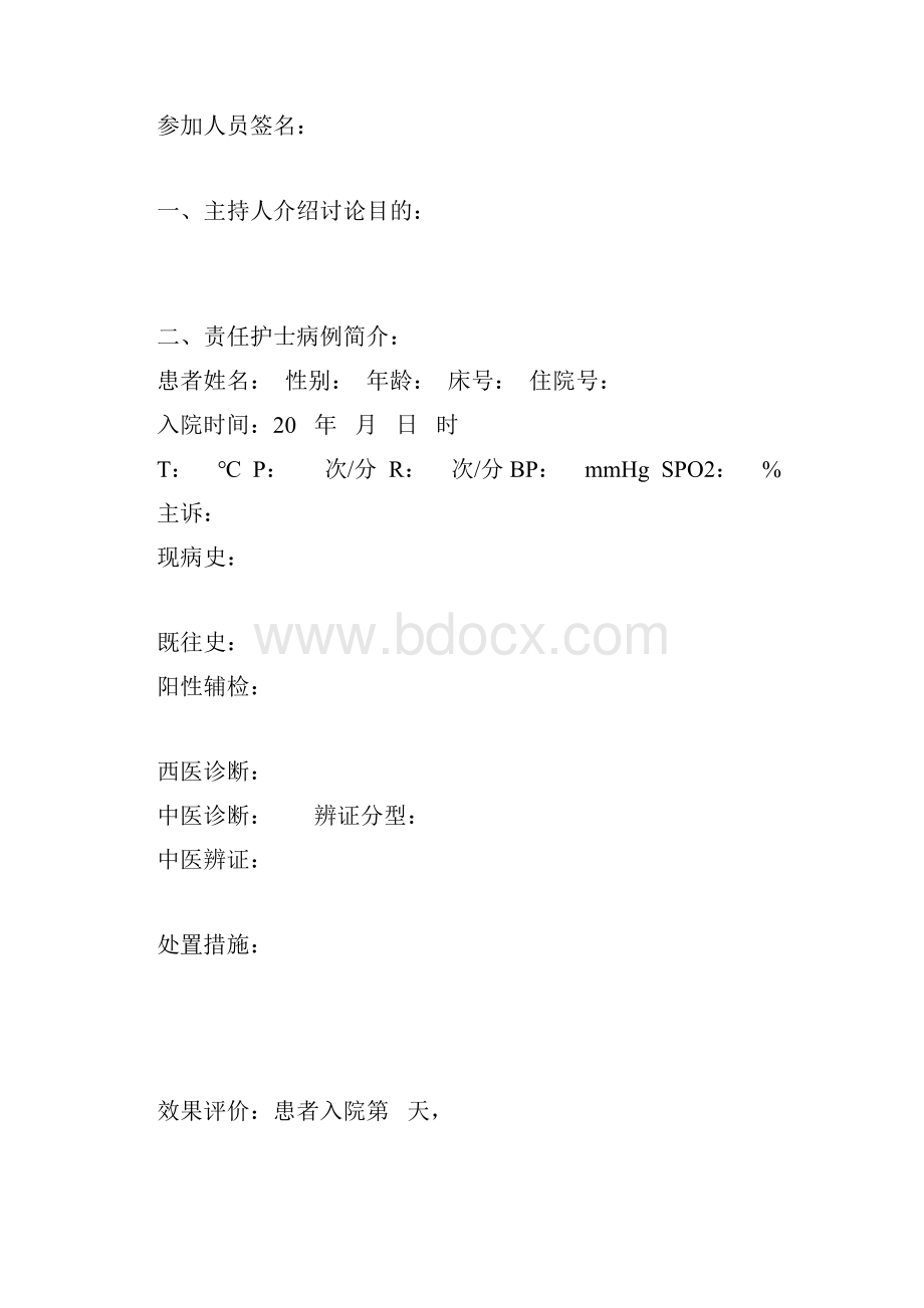 01《护理病例讨论记录文本》.docx_第2页