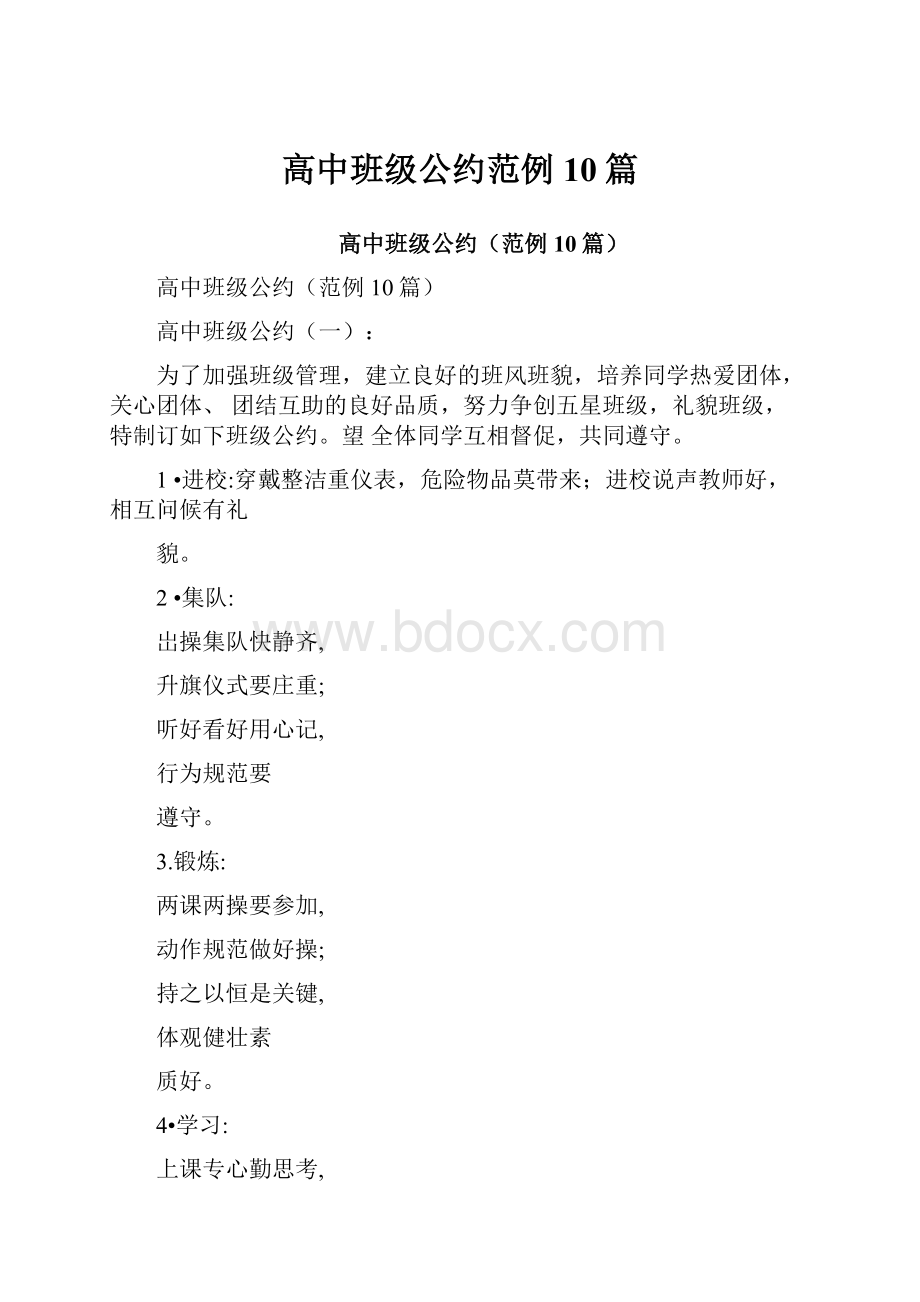 高中班级公约范例10篇.docx