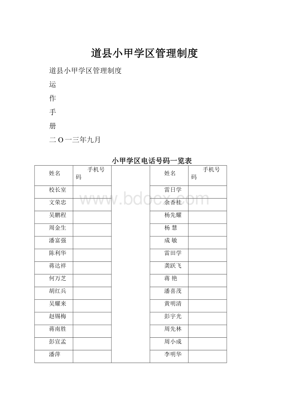 道县小甲学区管理制度.docx_第1页