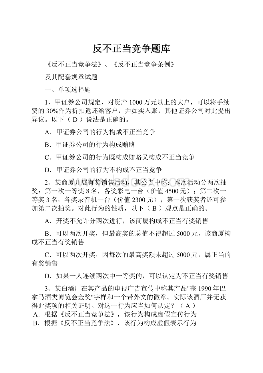 反不正当竞争题库Word下载.docx