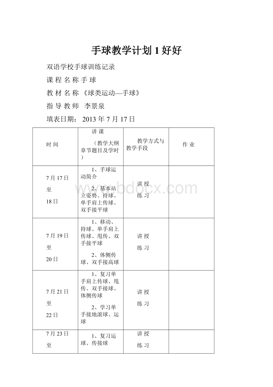 手球教学计划1好好.docx_第1页