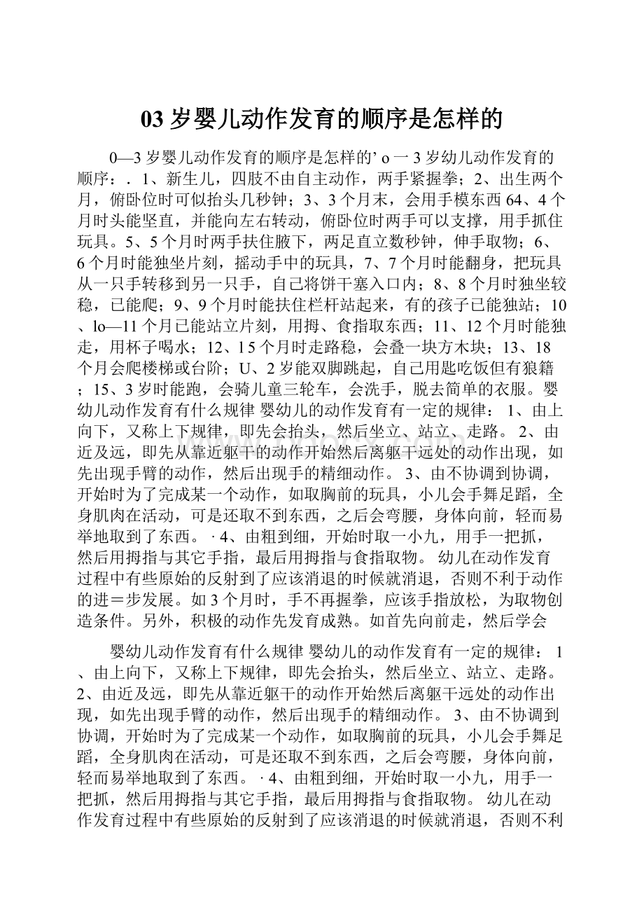 03岁婴儿动作发育的顺序是怎样的Word文件下载.docx_第1页