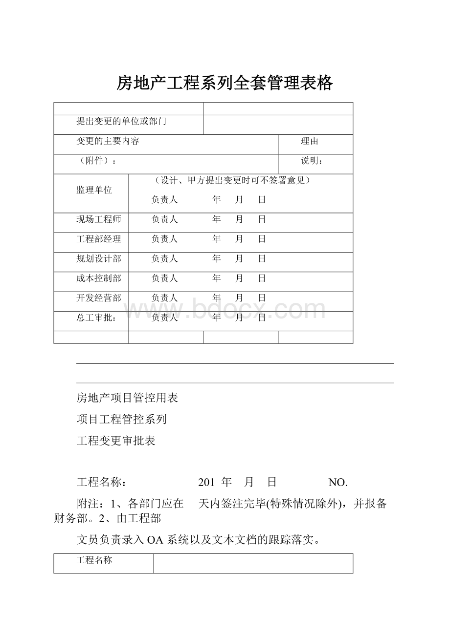 房地产工程系列全套管理表格.docx