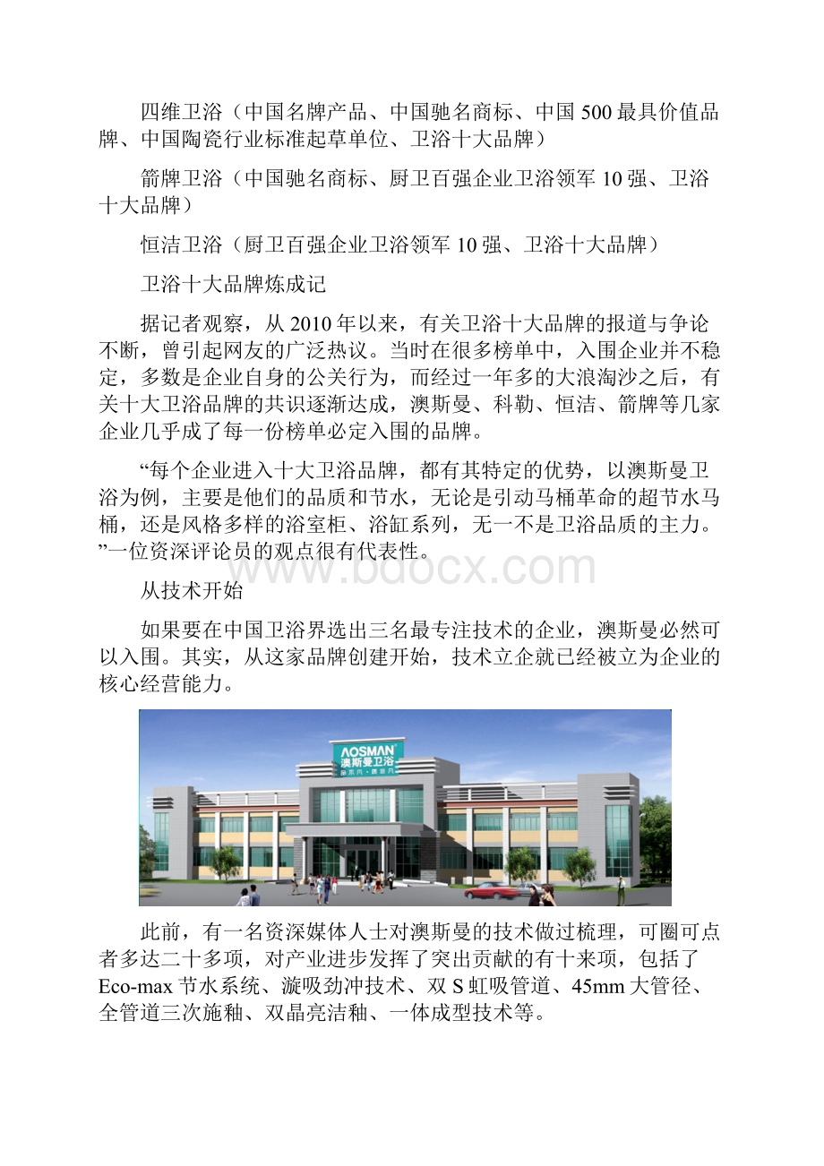 卫浴十大品牌排行榜综合研究分析榜.docx_第2页