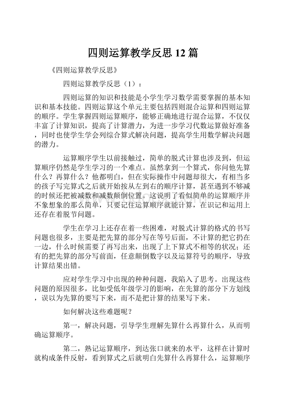 四则运算教学反思12篇.docx