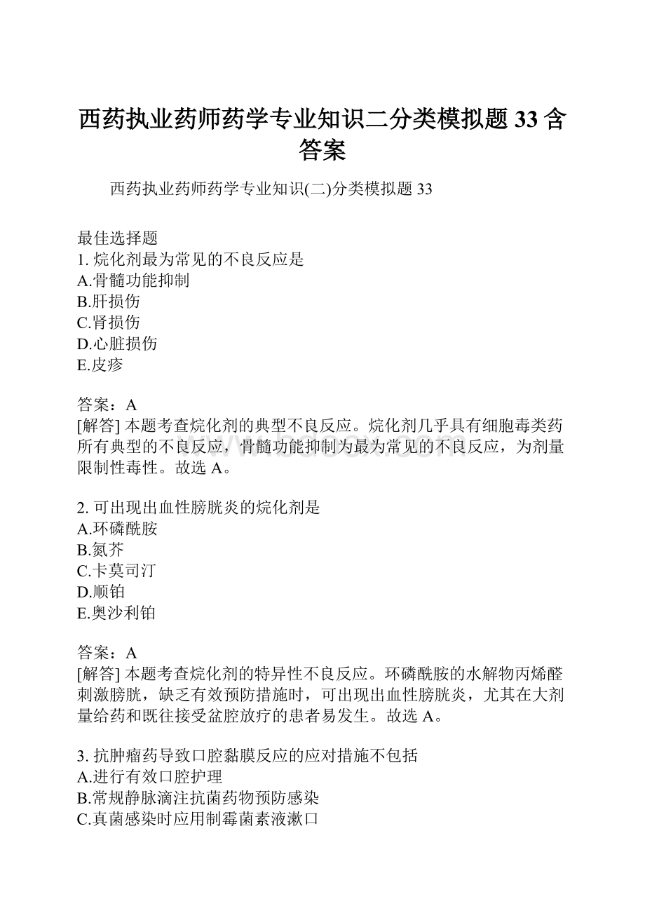 西药执业药师药学专业知识二分类模拟题33含答案.docx_第1页