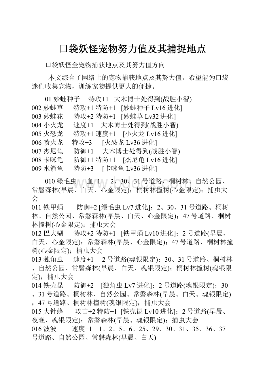 口袋妖怪宠物努力值及其捕捉地点.docx