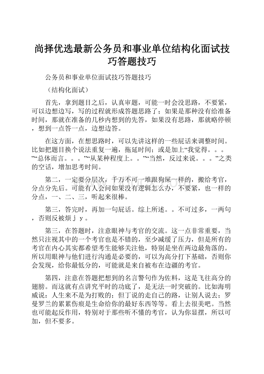 尚择优选最新公务员和事业单位结构化面试技巧答题技巧.docx_第1页