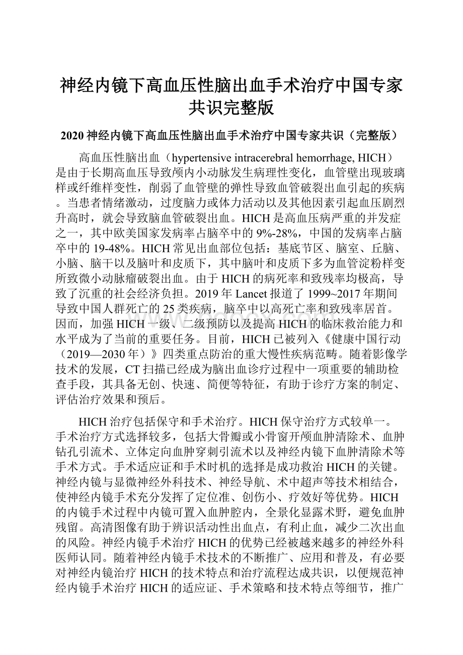 神经内镜下高血压性脑出血手术治疗中国专家共识完整版.docx_第1页