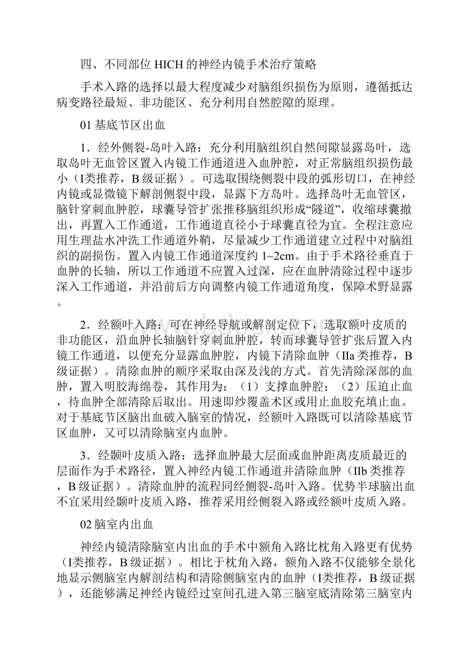 神经内镜下高血压性脑出血手术治疗中国专家共识完整版.docx_第3页