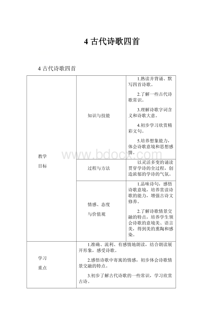 4 古代诗歌四首.docx_第1页