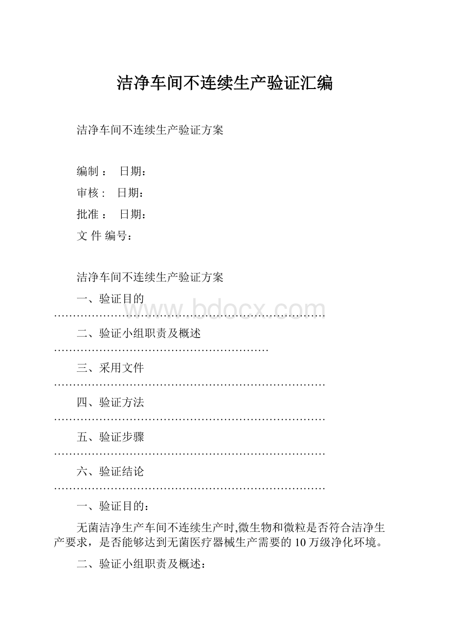 洁净车间不连续生产验证汇编.docx