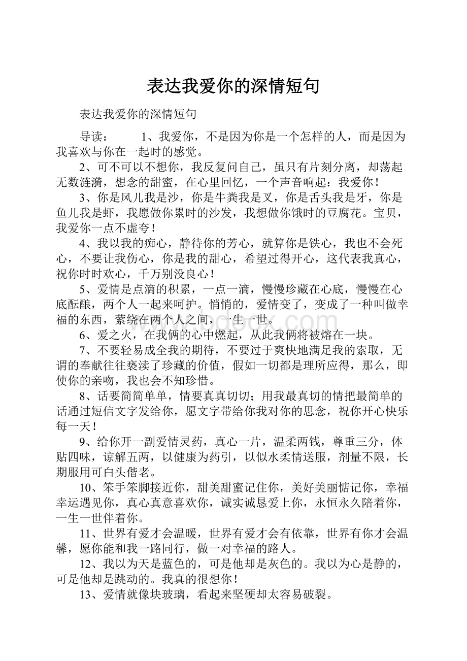 表达我爱你的深情短句.docx_第1页