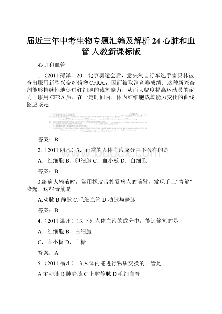 届近三年中考生物专题汇编及解析24 心脏和血管 人教新课标版.docx_第1页