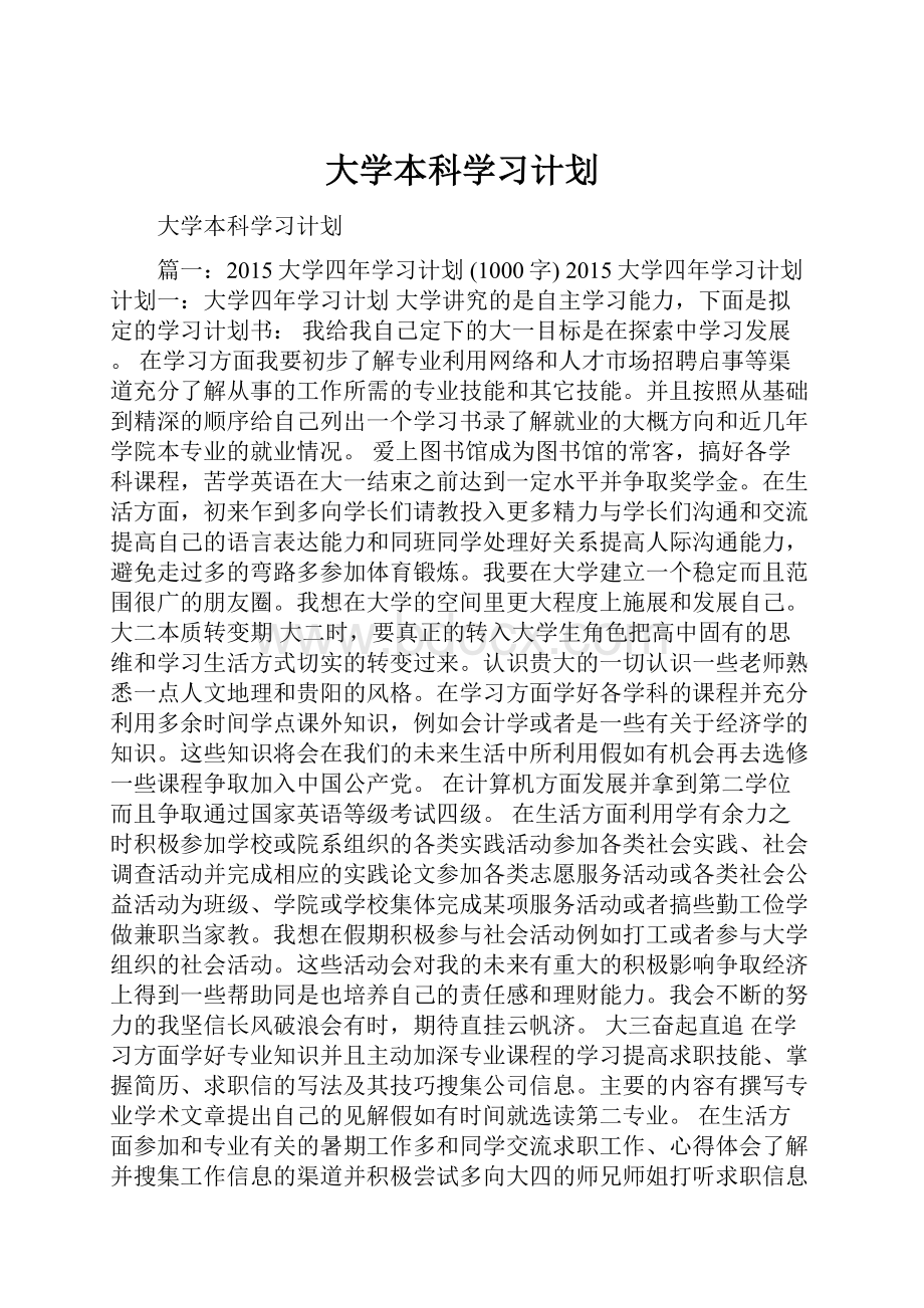 大学本科学习计划.docx_第1页