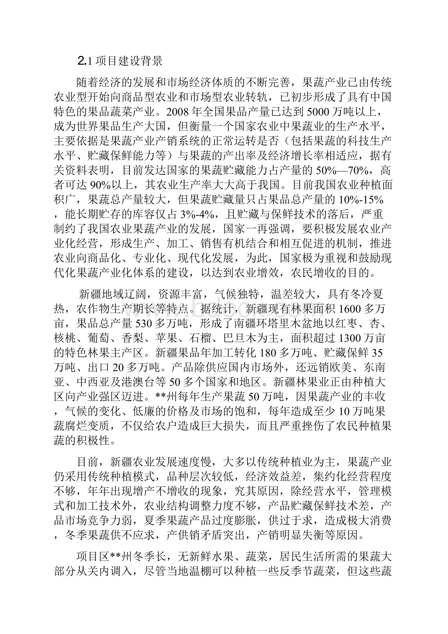 某市10万吨水果气调保鲜库投资建设项目可行性研究报告.docx_第3页