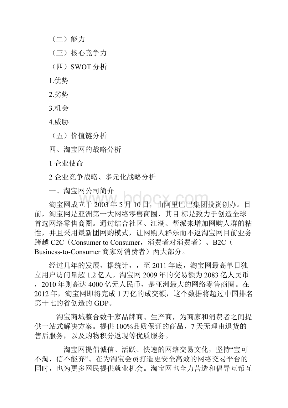 淘宝企业战略分析.docx_第2页