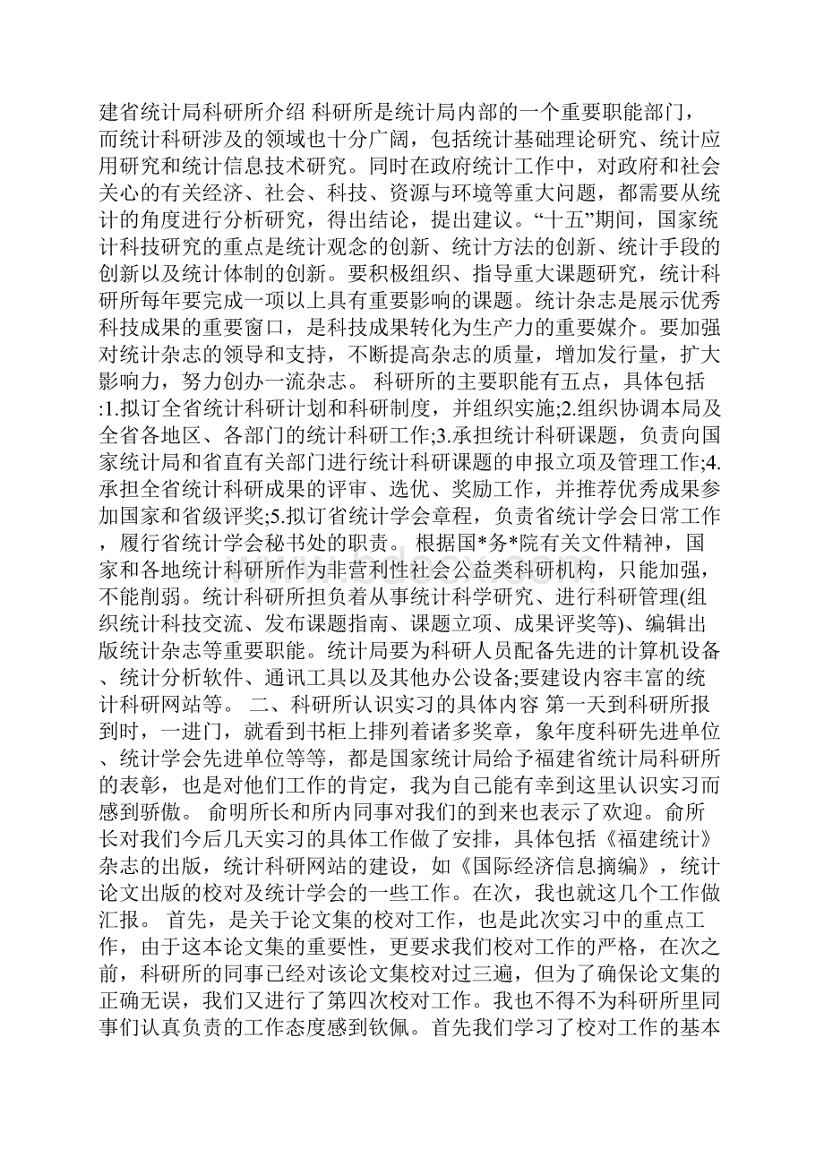 最新统计学专业实习报告优秀范文字.docx_第2页