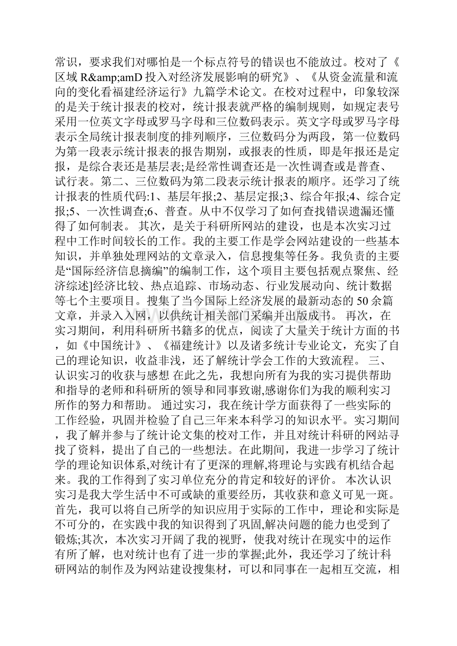 最新统计学专业实习报告优秀范文字.docx_第3页