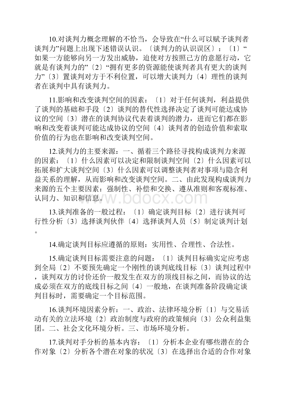 自考《商务谈判》复习资料.docx_第2页