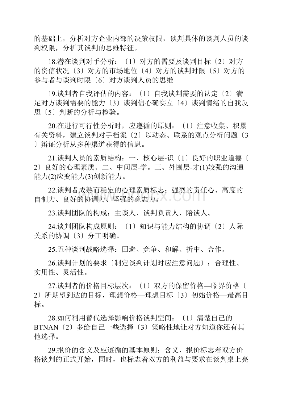 自考《商务谈判》复习资料.docx_第3页